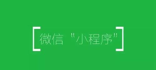 微信小程序定制開發(fā)指南