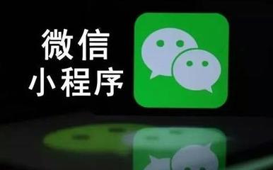 濮陽(yáng)小程序開(kāi)發(fā)費(fèi)用