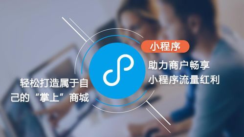 從小程序開發(fā)市場趨勢看品牌主如何玩轉(zhuǎn)小程序營銷